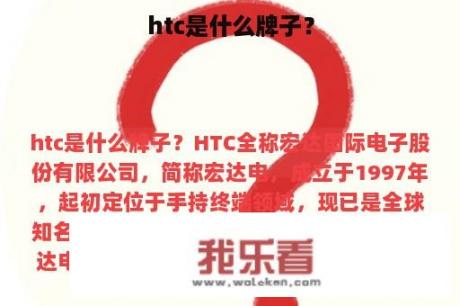 htc是什么牌子？