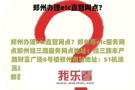 郑州办理etc直营网点？