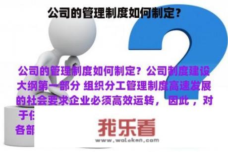 公司的管理制度如何制定？