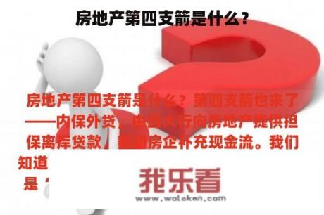 房地产第四支箭是什么？