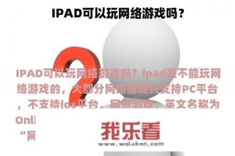 IPAD可以玩网络游戏吗？