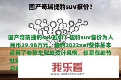 国产奇瑞捷豹suv报价？