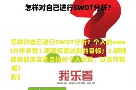 怎样对自己进行SWOT分析？