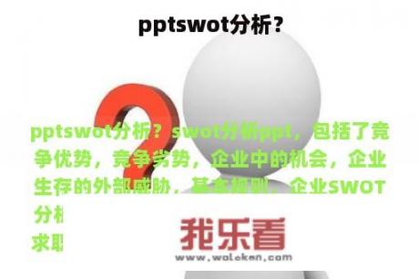 pptswot分析？