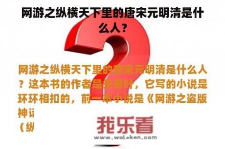 网游之纵横天下里的唐宋元明清是什么人？