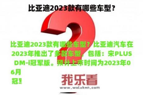 比亚迪2023款有哪些车型？