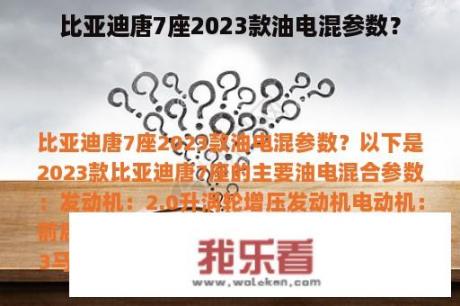 比亚迪唐7座2023款油电混参数？