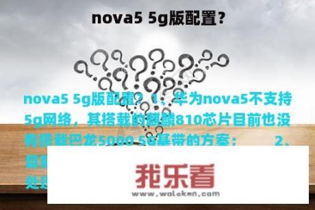 nova5 5g版配置？