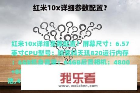 红米10x详细参数配置？