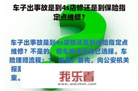 车子出事故是到4s店修还是到保险指定点维修？