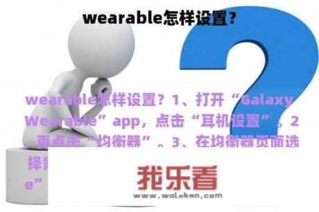 wearable怎样设置？