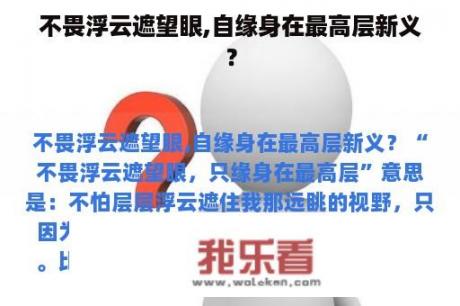 不畏浮云遮望眼,自缘身在最高层新义？