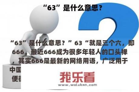 “63”是什么意思？