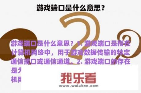 游戏端口是什么意思？