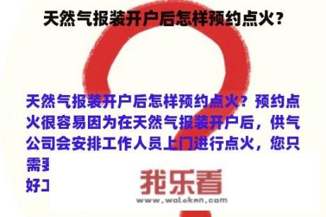 天然气报装开户后怎样预约点火？