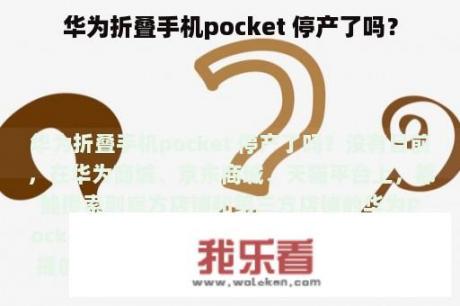 华为折叠手机pocket 停产了吗？