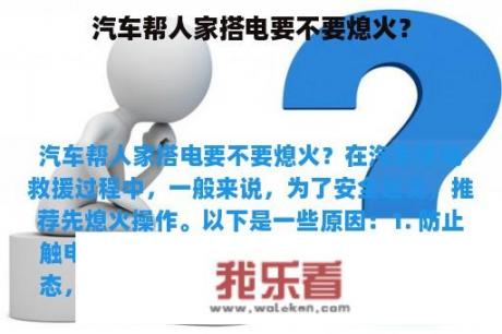 汽车帮人家搭电要不要熄火？