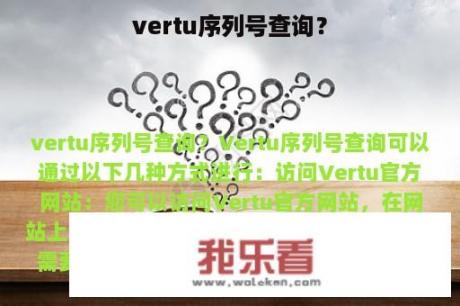 vertu序列号查询？