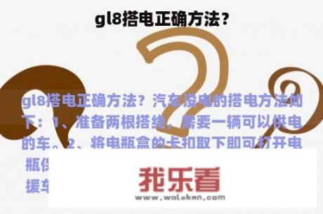 gl8搭电正确方法？