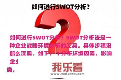 如何进行SWOT分析？