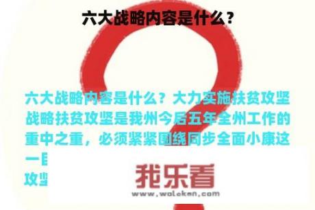 六大战略内容是什么？