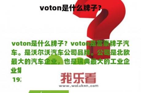 voton是什么牌子？