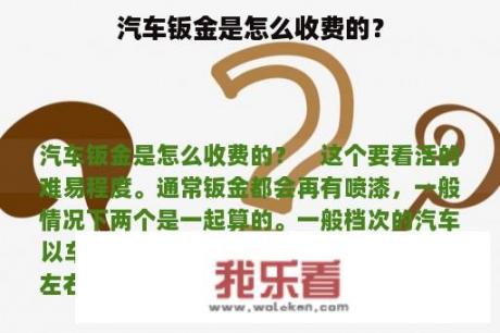 汽车钣金是怎么收费的？