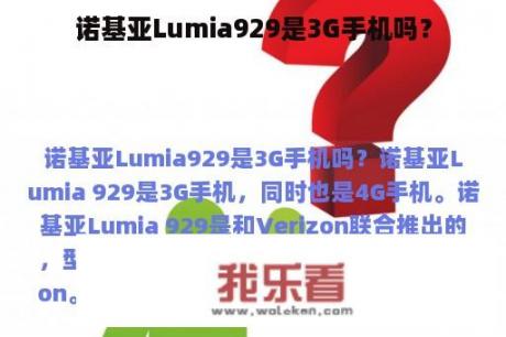 诺基亚Lumia929是3G手机吗？