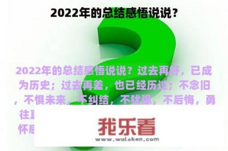 2022年的总结感悟说说？