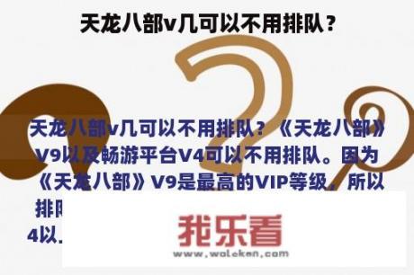 天龙八部v几可以不用排队？