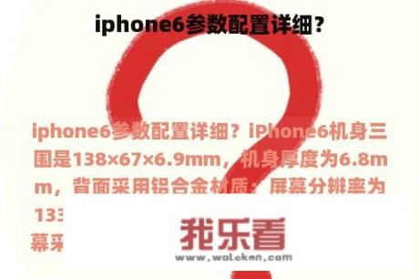 iphone6参数配置详细？