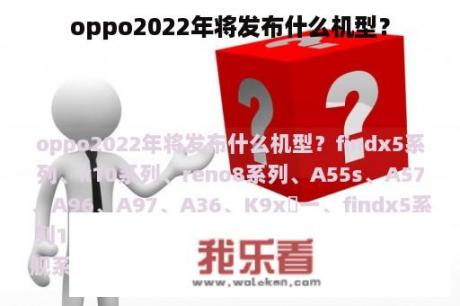 oppo2022年将发布什么机型？