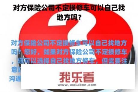 对方保险公司不定损修车可以自己找地方吗？