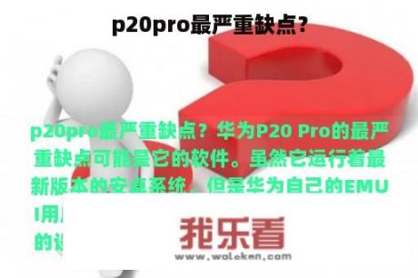 p20pro最严重缺点？