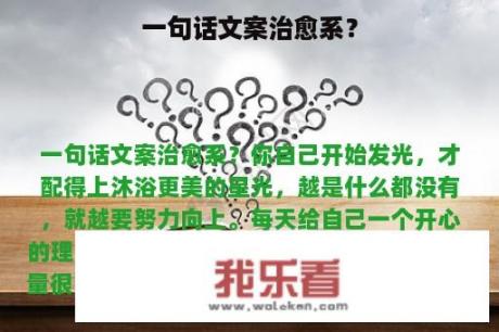 一句话文案治愈系？