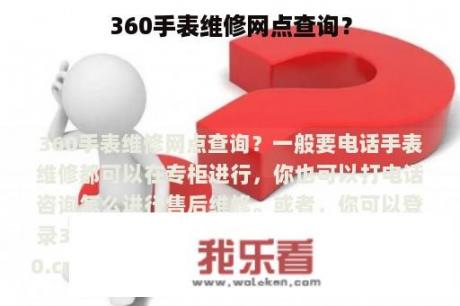 360手表维修网点查询？