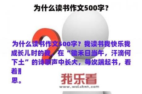 为什么读书作文500字？