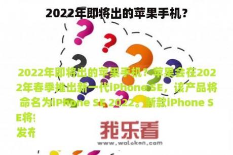 2022年即将出的苹果手机？