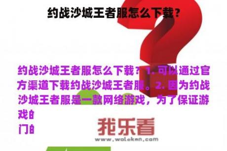 约战沙城王者服怎么下载？