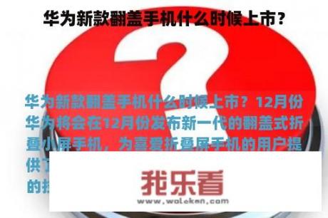 华为新款翻盖手机什么时候上市？