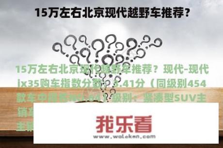 15万左右北京现代越野车推荐？