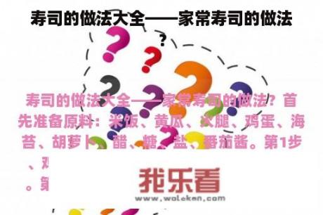 寿司的做法大全——家常寿司的做法？