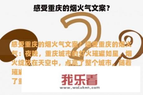 感受重庆的烟火气文案？