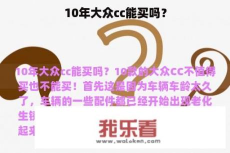 10年大众cc能买吗？