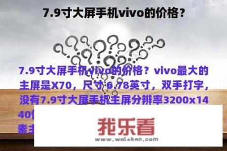 7.9寸大屏手机vivo的价格？