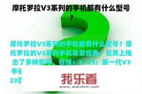 摩托罗拉V3系列的手机都有什么型号？