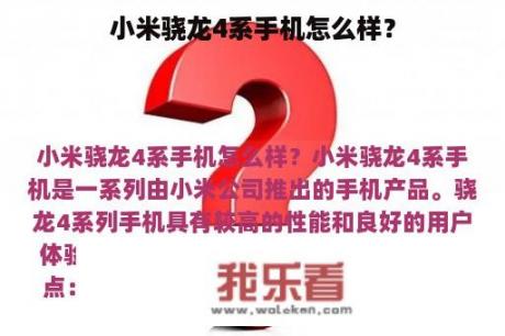 小米骁龙4系手机怎么样？