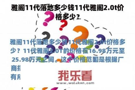 雅阁11代落地多少钱11代雅阁2.0t价格多少？