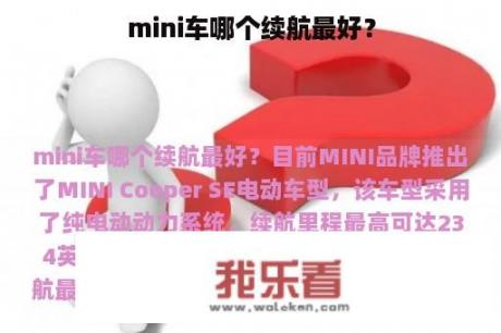 mini车哪个续航最好？