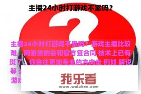 主播24小时打游戏不累吗？